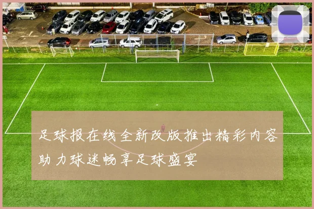足球报在线全新改版推出精彩内容助力球迷畅享足球盛宴