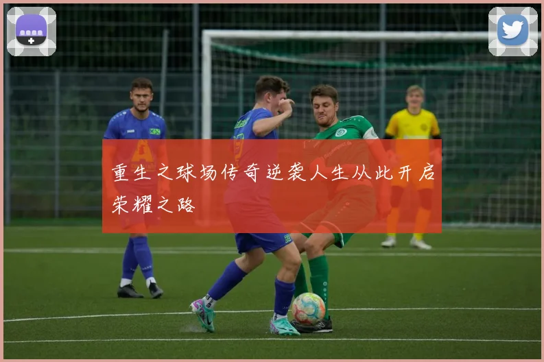 重生之球场传奇逆袭人生从此开启荣耀之路