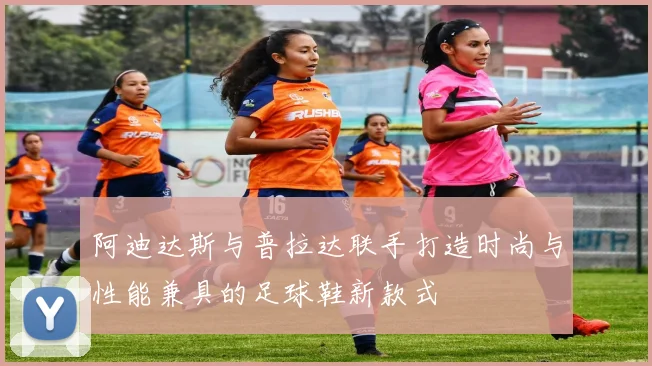 阿迪达斯与普拉达联手打造时尚与性能兼具的足球鞋新款式