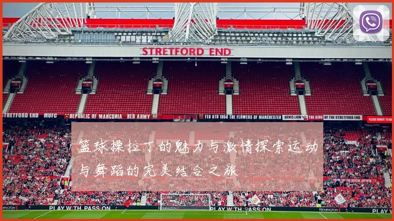 篮球操拉丁的魅力与激情探索运动与舞蹈的完美结合之旅