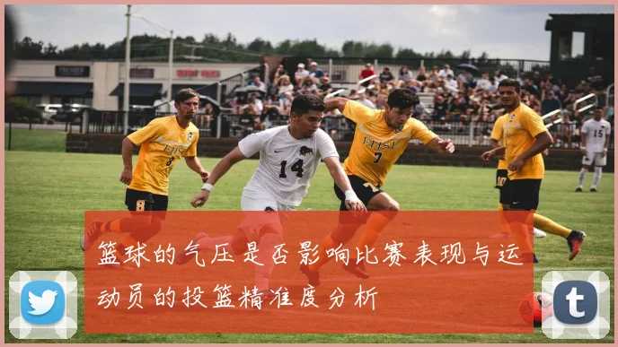 篮球的气压是否影响比赛表现与运动员的投篮精准度分析