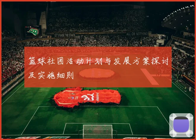 篮球社团活动计划与发展方案探讨及实施细则