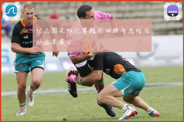 幼儿园足球比赛精彩回顾与总结活动成果展示